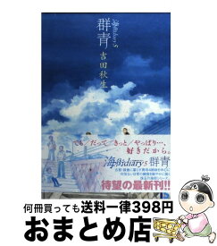 【中古】 海街diary 5 / 吉田 秋生 / 小学館 [コミック]【宅配便出荷】