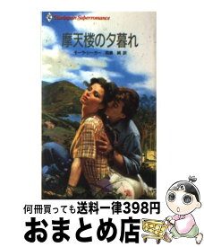 【中古】 摩天楼の夕暮れ / モーラ シーガー, 和泉 純 / ハーパーコリンズ・ジャパン [新書]【宅配便出荷】