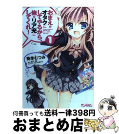 楽天市場 おまえをオタクにしてやるから1の通販 楽天市場 おまえをオタクにしてやるから1の通販