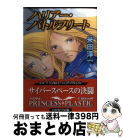 【中古】 ハリアー・バトルフリート プリンセス・プラスティック / 米田 淳一 / 早川書房 [文庫]【宅配便出荷】