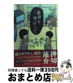 楽天市場 押切蓮介 猫背を伸ばしての通販