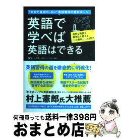 【中古】 英語で学べば英語はできる “和訳で遠回りしない”英語習得の絶対ルール！ / 西 ジェームス / 国際語学社 [単行本]【宅配便出荷】