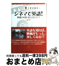 【中古】 シネマで英語！ 映画100選・使えるセリフ / 土屋 晴乃 / 春日出版 [単行本]【宅配便出荷】