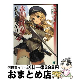 【中古】 永劫回帰のリリィ・マテリア 2 / 三門鉄狼, パセリ / メディアファクトリー [文庫]【宅配便出荷】