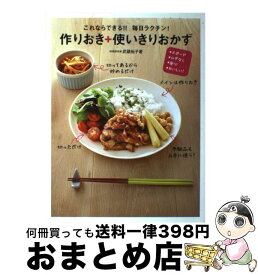 【中古】 これならできる！！毎日ラクチン！作りおき＋使いきりおかず スピード・ムダなし・安心・おいしい！ / 武蔵 裕子 / 永岡書店 [単行本]【宅配便出荷】