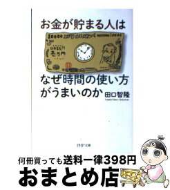 【中古】 お金が貯まる人はなぜ時間の使い方がうまいのか / 田口 智隆 / PHP研究所 [文庫]【宅配便出荷】