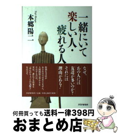 楽天市場 一緒にいて楽しい人 疲れる人の通販