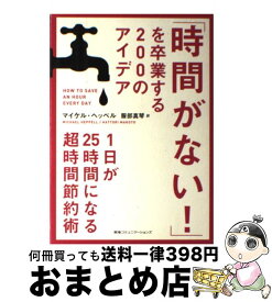 【中古】 「時間がない！」を卒業する200のアイデア 1日が25時間になる超時間節約術 / マイケル・ヘッペル, 服部 真琴 / CCCメディアハ [単行本（ソフトカバー）]【宅配便出荷】