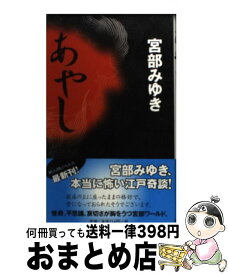 楽天市場 中古市場 宮部みゆき あやし その他 新書 文庫 新書 本 雑誌 コミックの通販
