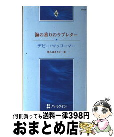 【中古】 海の香りのラブレター 恋人はネイビー3 / デビー マッコーマー, 宮川 桜子 / ハーパーコリンズ・ジャパン [新書]【宅配便出荷】