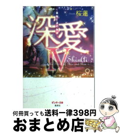 【中古】 深愛 美桜と蓮の物語 4 / 桜蓮 / 集英社 [文庫]【宅配便出荷】