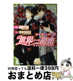 楽天市場 世界一初恋 横澤隆史の場合 本 雑誌 コミック の通販