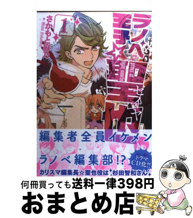 楽天市場 中古 ラノベ王子 聖也 １ さかもと麻乃 メディアファクトリー コミック 宅配便出荷 もったいない本舗 おまとめ店