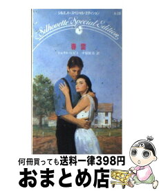 【中古】 春雷 / 中原 聡美, シェリル レビス / ハーパーコリンズ・ジャパン [新書]【宅配便出荷】