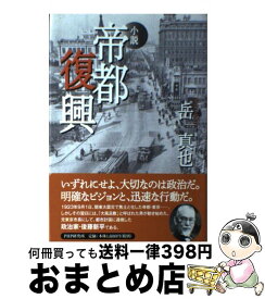 【中古】 小説帝都復興 / 岳 真也 / PHP研究所 [単行本]【宅配便出荷】