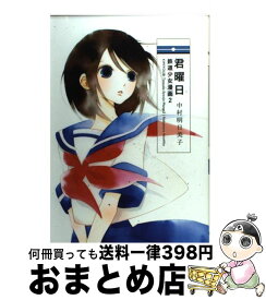 【中古】 君曜日 鉄道少女漫画　2 / 中村 明日美子 / 白泉社 [コミック]【宅配便出荷】