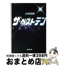 【中古】 ザ・ベストテン / 山田 修爾 / 新潮社 [文庫]【宅配便出荷】