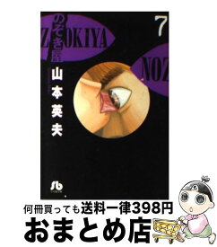 【中古】 のぞき屋 7 / 山本 英夫 / 小学館 [文庫]【宅配便出荷】