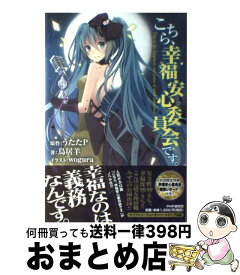 楽天市場 幸福安心委員会 小説の通販