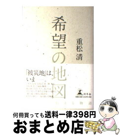 楽天市場 希望の地図 重松清の通販