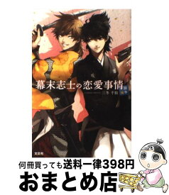 楽天市場 幕末志士の恋愛事情 闘争編の通販