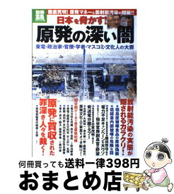 楽天市場 日本を脅かす 原発の深い闇の通販