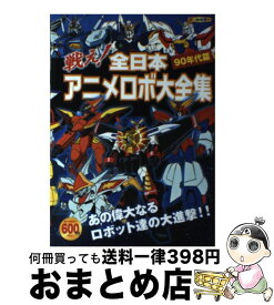 楽天市場 ロボットアニメ 90年代の通販