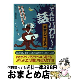 【中古】 「そんなバカな～！」話 笑撃パニック本 / びっくりデータ情報部 / 河出書房新社 [単行本]【宅配便出荷】