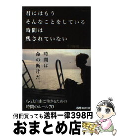 楽天市場 君にはもうそんなことをしている時間は残されていないの通販
