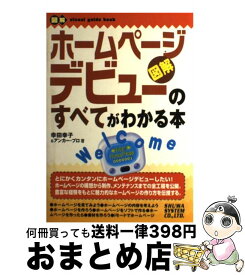 【中古】 ホームページデビューのすべてがわかる本 図解 / 幸田 幸子, アンカープロ / 秀和システム [単行本]【宅配便出荷】