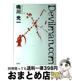 【中古】 Devilman．com / 鳴川 光一 / 文芸社 [単行本]【宅配便出荷】