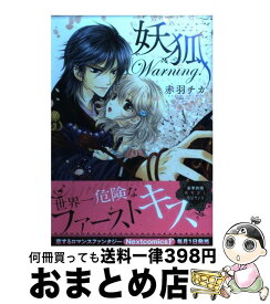 【中古】 妖狐Warning！ / 赤羽チカ / 宙出版 [コミック]【宅配便出荷】