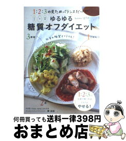【中古】 ゆるゆる糖質オフダイエット / 関 由佳 / 主婦の友社 [単行本（ソフトカバー）]【宅配便出荷】