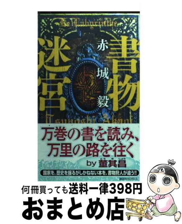 楽天市場 中古 書物迷宮 赤城 毅 講談社 新書 宅配便出荷 もったいない本舗 おまとめ店