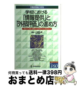 【中古】 学校における「情報提供」と「外部評価」の進め方 「開かれた学校・信頼される学校づくり」をめざして / 小島 弘道 / 教育開発研究所 [ムック]【宅配便出荷】