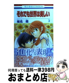 楽天市場 椎名橙 それでも世界は美しい 3の通販