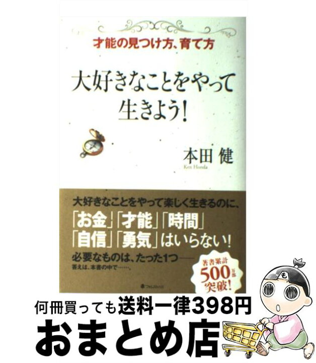 楽天市場 中古 大好きなことをやって生きよう 才能の見つけ方 育て方 本田健 フォレスト出版 単行本 ソフトカバー 宅配便出荷 もったいない本舗 おまとめ店