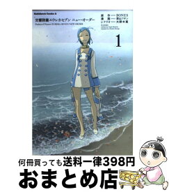 【中古】 交響詩篇エウレカセブンニュー・オーダー 1 / 深山 フギン / 角川書店(角川グループパブリッシング) [コミック]【宅配便出荷】