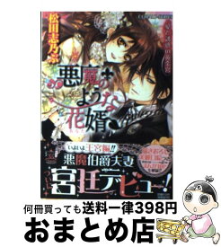 楽天市場 悪魔のような花婿 コバルト文庫 の通販 楽天市場 悪魔のような花婿 コバルト文庫 の通販