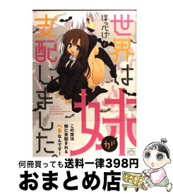 楽天市場 世界は妹が支配しましたの通販