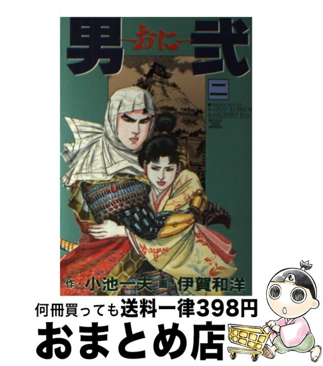 楽天市場】【中古】 男弐 2 / 小池 一夫, 伊賀 和洋 / 小池書院  