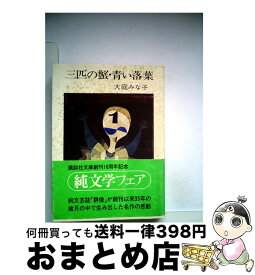 【中古】 三匹の蟹　青い落葉 / 大庭 みな子 / 講談社 [文庫]【宅配便出荷】