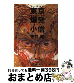 【中古】 東京爆発小僧 / 末井 昭 / KADOKAWA [文庫]【宅配便出荷】