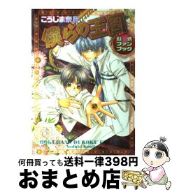 楽天市場 こうじま奈月 僕らの王国の通販