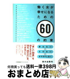 楽天市場 働く女が幸せになるための60の約束の通販