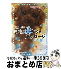 【中古】 一歩一歩天国犬からのメッセージ スキだから。 / チーム151E☆ / 学研プラス [単行本]【宅配便出荷】