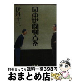 【中古】 日本世間噺大系 / 伊丹 十三 / 文藝春秋 [文庫]【宅配便出荷】