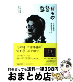 【中古】 監督だもの 三谷幸喜の映画監督日記 / 三谷 幸喜（話） / マガジンハウス [単行本（ソフトカバー）]【宅配便出荷】