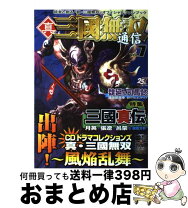 楽天市場】真・三国無双通信 (Vol．1)の通販