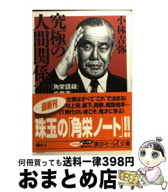 楽天市場 田中角栄名語録 決定版の通販